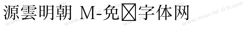 源雲明朝 M字体转换